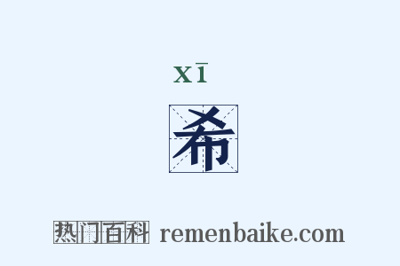 希是什么意思的图片